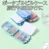 【200円OFFクーポン】 【 送料無料 】 コンパクト ピルケース ピル ケース 薬ケース サプリメント