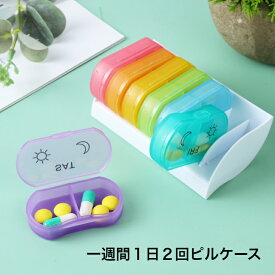 【最大200円OFFクーポン】 ピルケース 薬 サプリメント カラフル 錠剤ケース 仕分け簡単 薬ケース 1週間・1日2回 サプリメントケース 1 週間