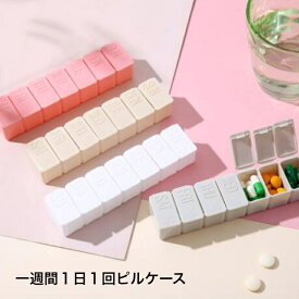 【最大200円OFFクーポン】 【 送料無料 】 ピルケース 薬 サプリメント 実用的 錠剤ケース 2重飲み防止 仕分け簡単 薬ケース 1週間・1日1回