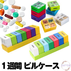【最大200円OFFクーポン】 ピルケース 薬 サプリメント カラフル 実用的 錠剤ケース 2重飲み防止 仕分け簡単 薬ケース 1週間・1日4回