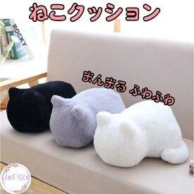 【200円OFFクーポン】 送料無料【 楽天ランキング 入賞 】 ふわふわ ねこ クッション ギフト プレゼント
