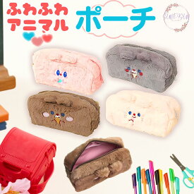 【ポイント10倍 15％OFFクーポン】 ペンケース ふわふわ 筆箱 ポーチ 大容量 中学生 高校生 韓国 シンプル おしゃれ 小さめ 大人 可愛い キャラクター 小学生 女の子 ポーチ 高学年 箱 ぬいぐるみ