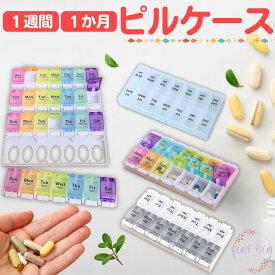 【ポイント10倍 最大400円OFFクーポン】 ピルケース 1週間 1ヶ月 サプリメントケース サプリケース 薬ケース 大きめ 朝昼晩 かわいい 朝晩 大容量 可愛い 携帯