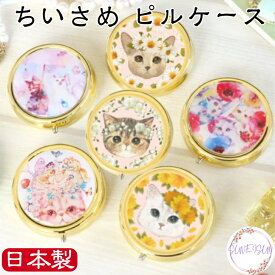 【最大200円OFFクーポン】 世界一かわいい ネコの雑貨屋さんの ちいさな ピルケース