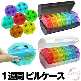 【最大200円OFFクーポン】 ピルケース サプリメント 実用的 錠剤ケース 2重飲み防止 仕分け簡単 薬ケース 1週間・1日2回 サプリメントケース