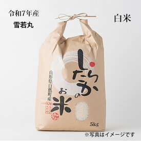 雪若丸　白米5kg～【令和7年産】【農家直送】山形の新食感のお米【白鷹町】
