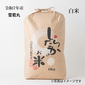 雪若丸　白米10kg【山形県白鷹町】【令和7年産】【粒立ちしっかり】　山形の新品種【受注後精米】