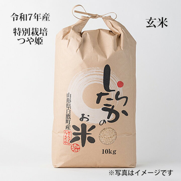 楽天市場】【つや姫】玄米30kg【特別栽培米】【令和7年産】山形から 