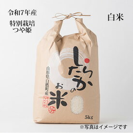 【つや姫】白米5kg【令和7年産】【特別栽培米】【農家直送】山形から日本の美味しい品種