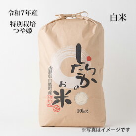 【つや姫】白米30kg【特別栽培米】【令和7年産】山形から日本の美味しい品種　【山形県白鷹町産】特別栽培【農家直送】【サンファームしらたか】