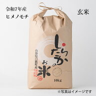【もち米】【農家直送】【令和7年産】ヒメノモチ　玄米10kg～　【山形県白鷹産】