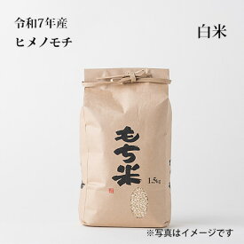 ヒメノモチ　白米1.5kg（一升）【もち米】【令和7年産】【美味しいもち米】
