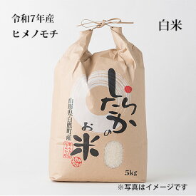 ヒメノモチ　白米5kg～【もち米】【農家直送】【令和7年産】新米