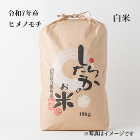 ヒメノモチ　白米10kg～【令和7年産】【モチ米】【農家直送】