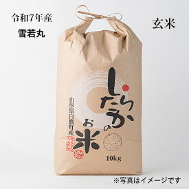 【雪若丸】玄米30kg！【令和7年産】雪若丸【10kgずつに小分け致します】白鷹町【農家直送】