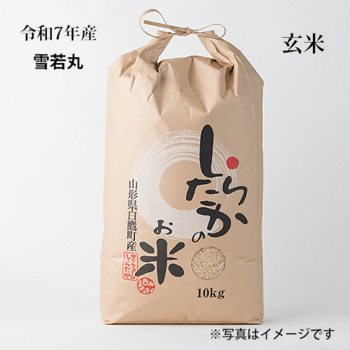 楽天市場】【雪若丸】玄米5kg～【農家直送】【令和7年産】【山形の新 