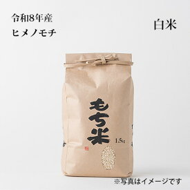 ヒメノモチ　白米1.5kg（一升）【もち米】【令和8年産】【新米】【美味しいもち米】