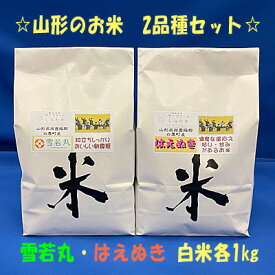 【お試しセット】2品種【令和7年産】【雪若丸白米1kg ＋はえぬき白米1kg】 【食べ比べ】【山形2品種】【送料込み】