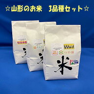 【お試しセット】3品種【令和7年産】【特別栽培つや姫白米1kg】 ＋【雪若丸白米1kg】 ＋【はえぬき白米1k…