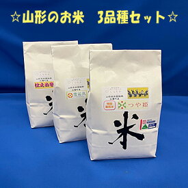 【お試しセット】3品種【令和7年産】【特別栽培つや姫白米1kg】 ＋【雪若丸白米1kg】 ＋【はえぬき白米1kg】【食べ比べ】【山形3品種】【送料込み】