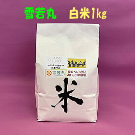 【雪若丸】白米1kg【令和7年産】山形の新食感米！【お試し】【景品】