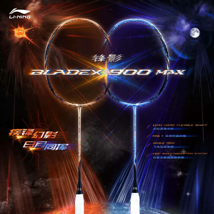 楽天市場】LI-NING BX900S BLADEX 900 SUN MAX バドミントンラケット 
