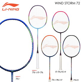 LI-NING WindStorm 72(WS72) 軽量(6U) バドミントンラケット リーニン【オススメガット＆ガット張り工賃無料】