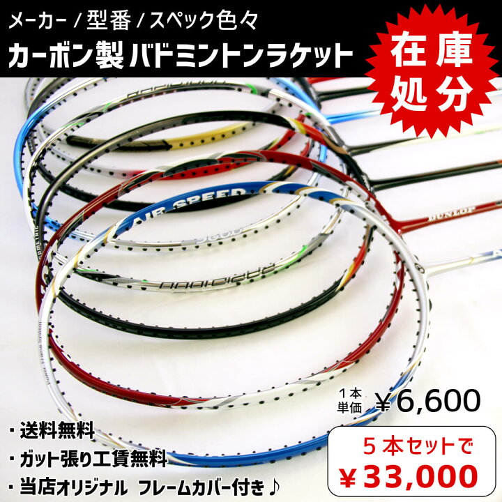 楽天市場】【超特価】カーボン製バドミントンラケット 5本セットまとめ 