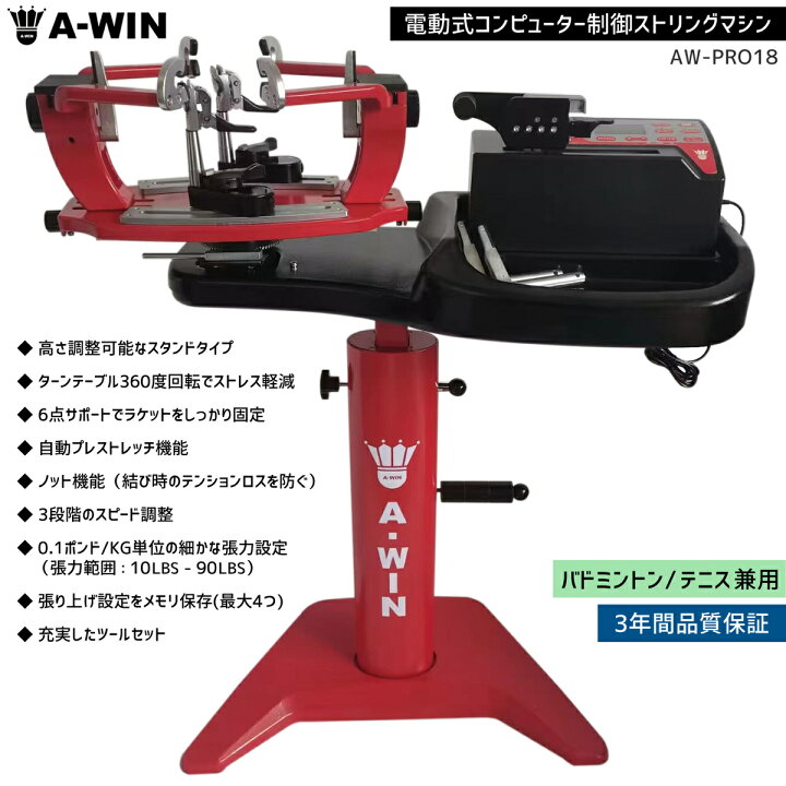 楽天市場】【予約販売】A-WIN AW-PRO18 ストリングマシン 電動式  
