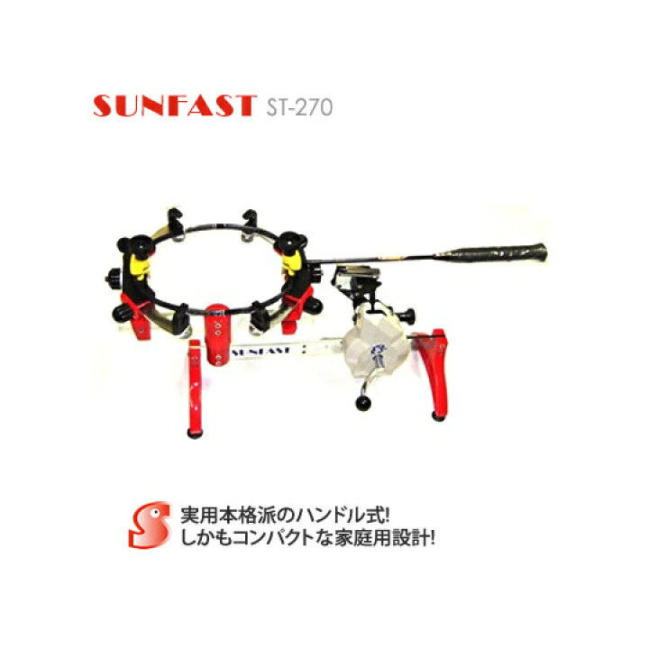楽天市場】SUNFAST ST-270 ガット張り機 ハンドル式 バドミントン 