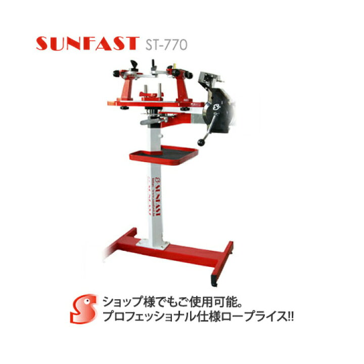 楽天市場】【受注生産】SUNFAST ST-770 ガット張り機 (スタンドタイプ 