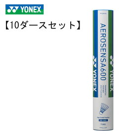 【10ダースセット】YONEX AS-600 エアロセンサ600 バドミントンシャトル ヨネックス
