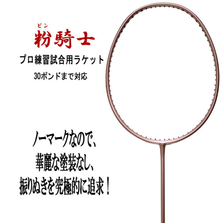 楽天市場 Sunfast 粉 ピン 騎士 85 2g 30lbs対応 ノーマークで振りぬきを究極に追求 プロ練習試合用ラケット バドミントンラケット 数量限定 オススメガット ガット張り工賃無料 ラケットプロショップ Sunfast