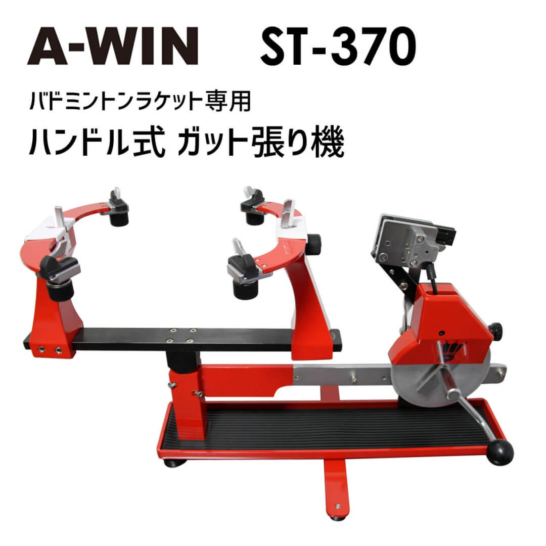 A-WIN ST-370 ガット張り機 ハンドル式 98％以上節約 台湾製 バドミントンラケット用ストリングマシン 最大77%OFFクーポン アーウィン 送料無料 代引き不可 AW-370 特典付き