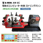 【予約販売】A-WIN AW-EC ストリングマシン 電動式コンピューター制御 バドミントン・テニス兼用 テーブル式ガット張り機 アーウィン【3年間品質保証付/送料無料/代引不可】