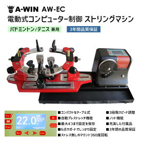 【予約販売】A-WIN AW-EC ストリングマシン 電動式コンピューター制御 バドミントン・テニス兼用 テーブル式ガット張り機 アーウィン【3年間品質保証付/送料無料/代引不可】