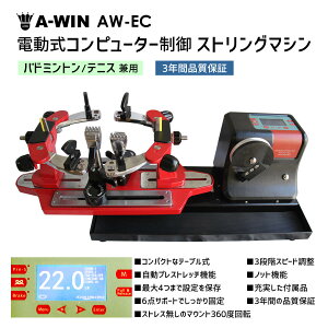 A-WIN AW-EC ストリングマシン 電動式コンピューター制御 バドミントン・テニス兼用 テーブル式ガット張り機 アーウィン【3年間品質保証付/送料無料/代引き不可】