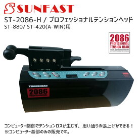 SUNFAST ST-2086-H テンションヘッド コンピューター制御 ST-880/ ST-420(A-WIN)用【送料無料】