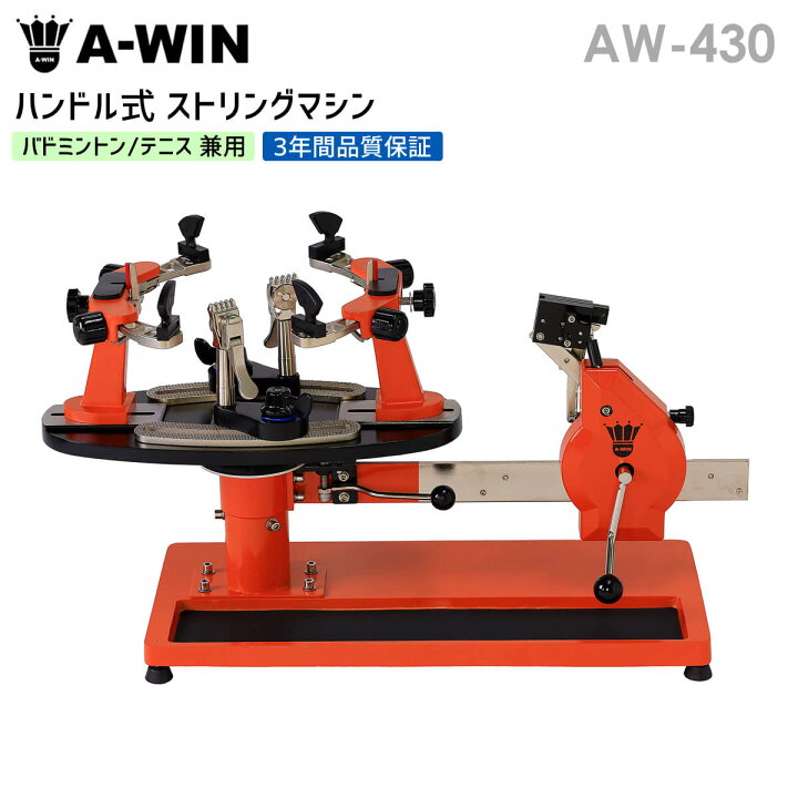 楽天市場】A-WIN AW-430 ハンドル式ガット張り機 バドミントン・テニス  