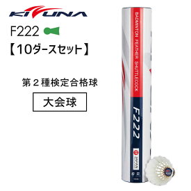 【10ダースセット】KIZUNA F222 第二種検定球 バドミントンシャトル キズナ【取り寄せ】