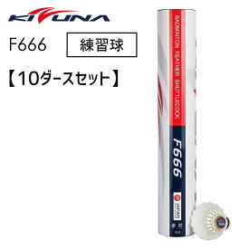 【10ダースセット】KIZUNA F666 練習球 バドミントンシャトル キズナ【取り寄せ】