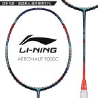 【渡辺勇大選手使用モデル】LI-NING AERONAUT 9000C(AN9000C) バドミントンラケット リーニン【日本バドミントン協会審査合格品/オススメガット＆ガット張り工賃無料】