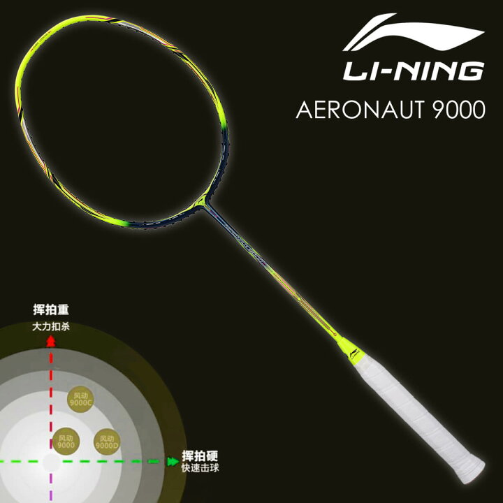 楽天市場】LI-NING AERONAUT 9000D(AN9000D) 風洞設計 バドミントン 