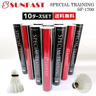 【10ダースセット】SUNFAST SPECIAL TRAINING(スペシャルトレーニング) バドミントンシャトル サンファス…