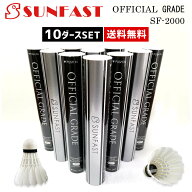 【10ダースセット】SUNFAST OFFICIAL GRADE(オフィシャルグレード) バドミントンシャトル 第1種検定相当…