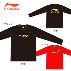 LI-NING ATLR027 渡辺勇大選手 #WQ ロングTシャツ バドミントンウェア(ユニ) リーニン【メール便可】