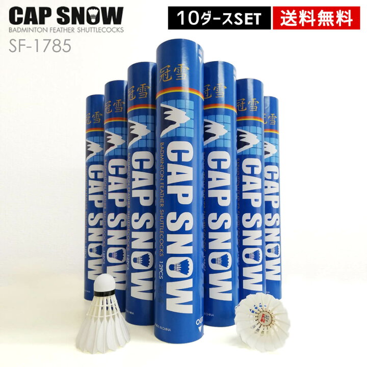 楽天市場】【10ダースセット】CAP SNOW 冠雪 バドミントンシャトル キャップスノー : ラケットプロショップ SUNFAST 楽天市場】【10ダースセット】CAP SNOW 冠雪 バドミントンシャトル キャップスノー : ラケットプロショップ SUNFAST