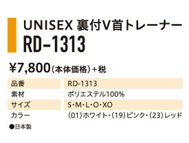 Redson UNISEX 裏付けV首トレーナー RD-1313 レッドソン【取り寄せ】