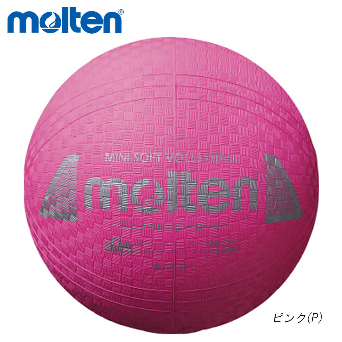 molten S2Y1200-P 現金特価 バレーボール ボール 2021 モルテン 取り寄せ ミニソフトバレーボール