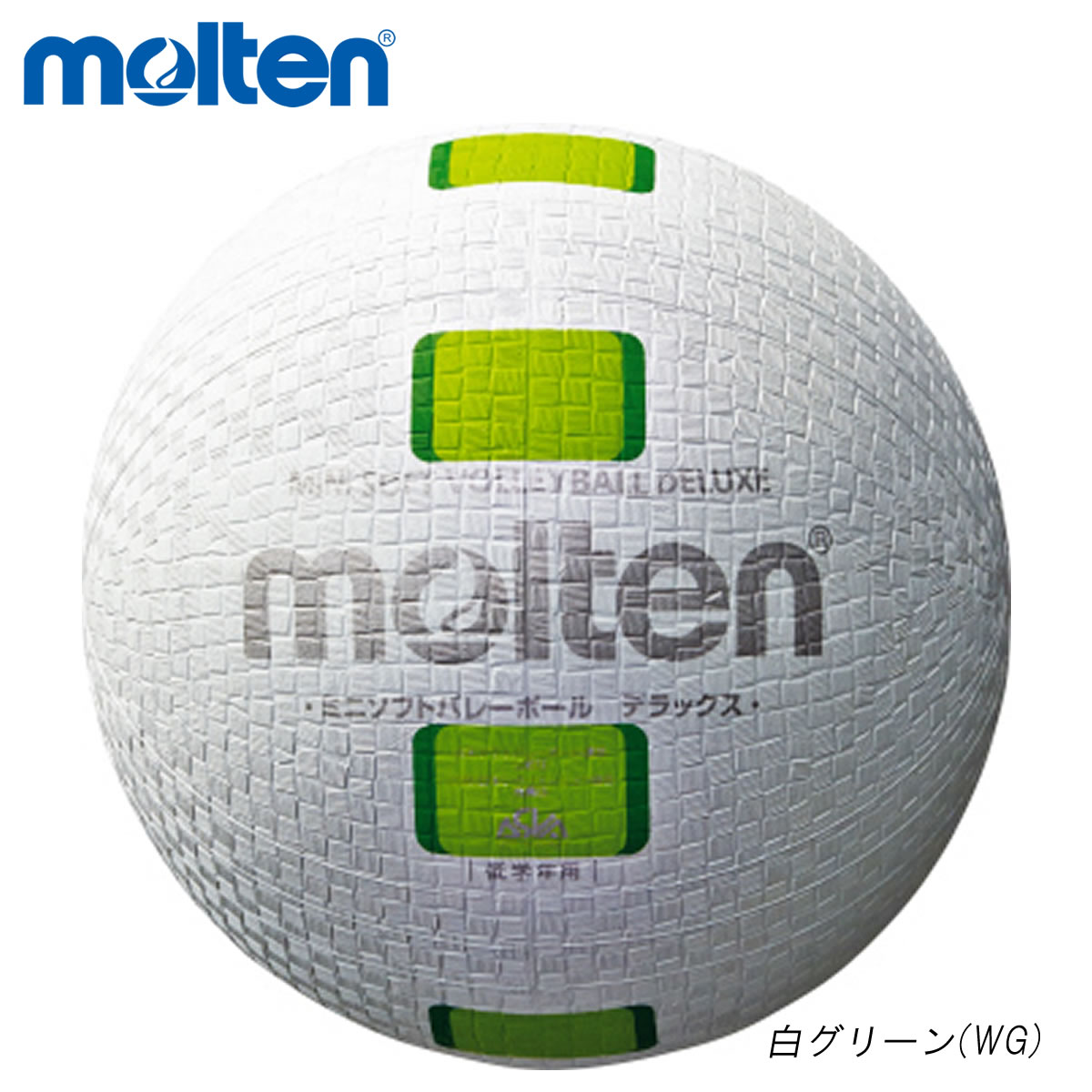 Molten S2y1500 Wg バレーボール ボール 現金特価 21 ミニソフトバレーボールデラックス モルテン